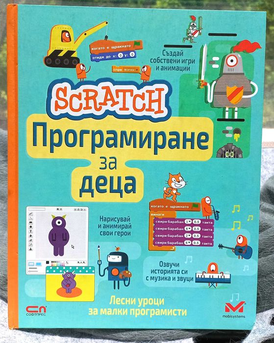 Програмиране за деца със Scratch