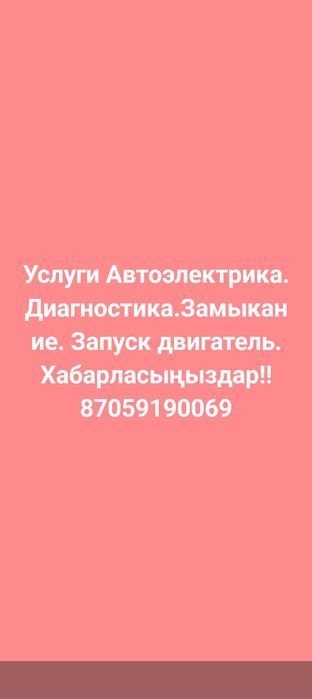 Актобе Услуги Автоэлектрика. Диагностика. Запуск двигатель.
