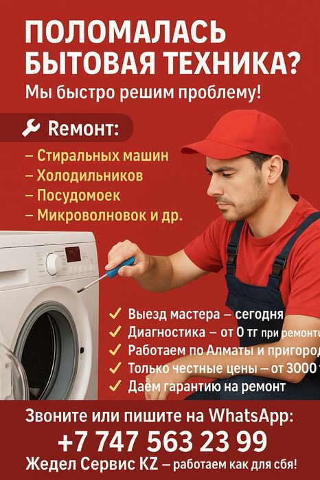 Ремонт стиральных машин в Алматы
