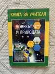 Книга за учителя Човекът и Природата 5клас