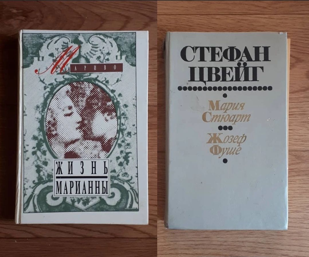 Книги:"Жизнь Марианны"
"Мария Стюарт" "Жозеф Фуше"