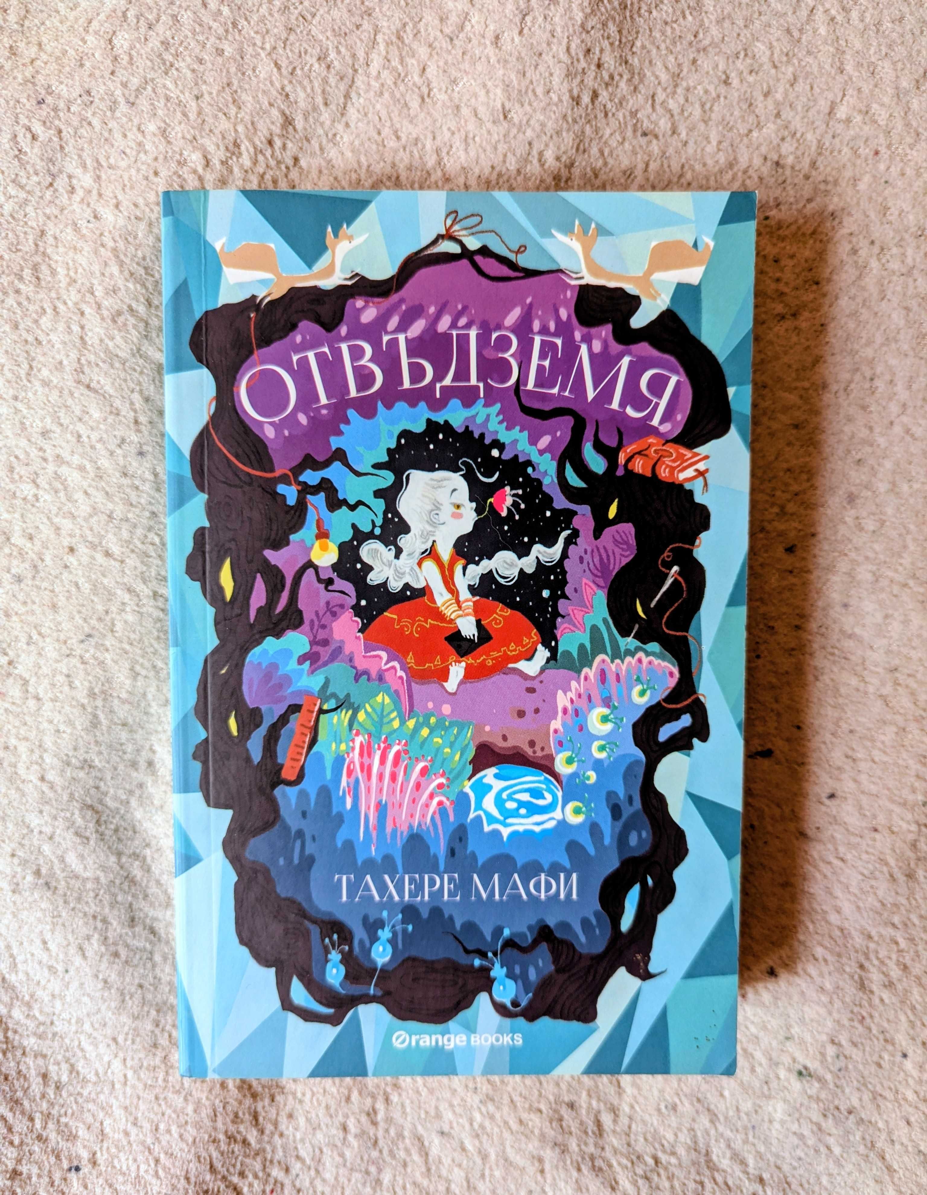 Запазени и нови книги Фентъзи/ Фантастика