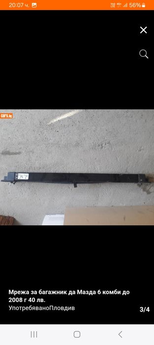 Мрежа за Мазда 6 комби до 2008 г
