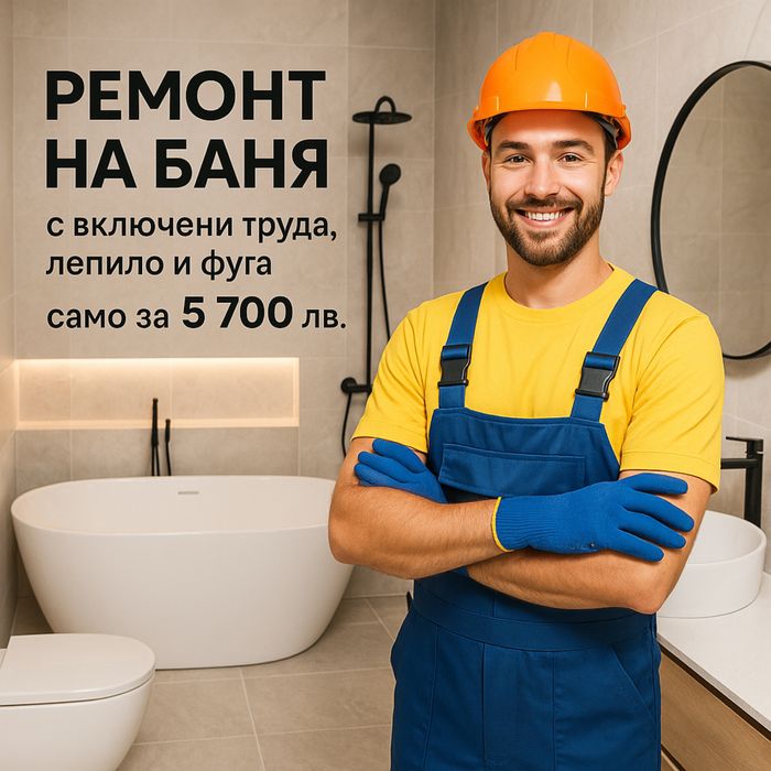 Ремонт на баня 5700лв