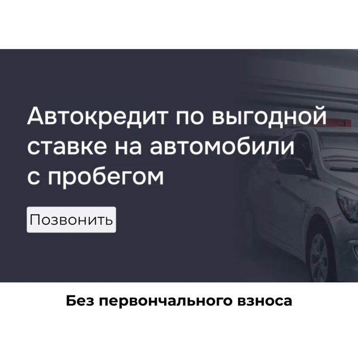 Автомобиль с пробегом в кредит без первоначального взноса