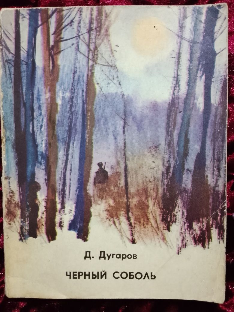 Книга Чёрный Соболь