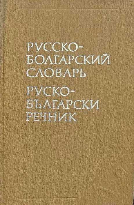 Продавам разговорници, учебници чужди езици и речници на редки езици