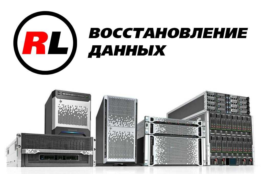 Восстановление данных с RAID-массивов, серверов и NAS хранилищ