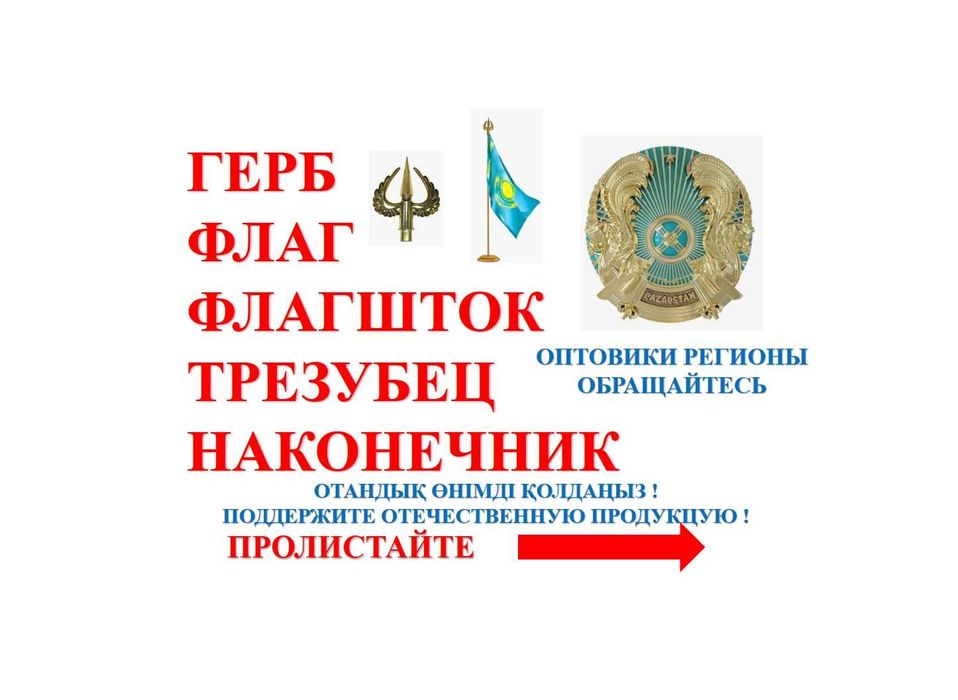 герб флаг наконечник безнал оптом и в розн пакет документов Атырау