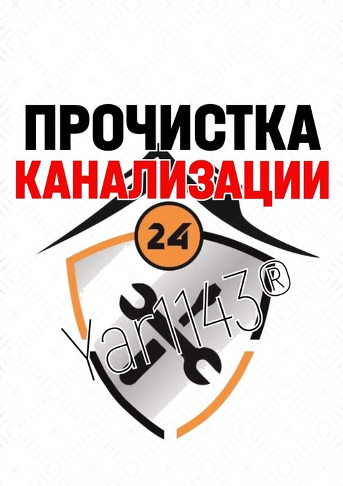 ЧИСТКА ЗАСОРОВ КАНАЛИЗАЦИИ: Ремонт сантехники, труб, монтаж.
