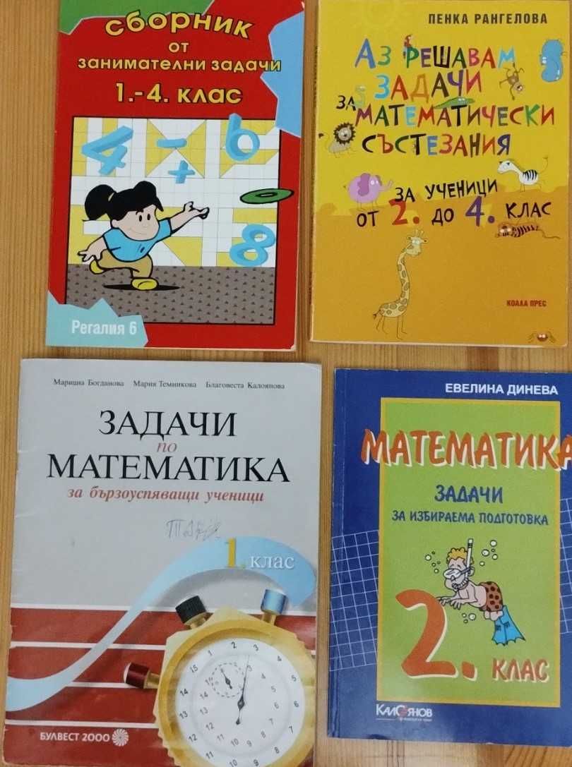 1 клас, 2 клас, 3 клас, 4 клас - сборници математика