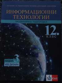 Продавам учебници за 12 клас на достъпни цени