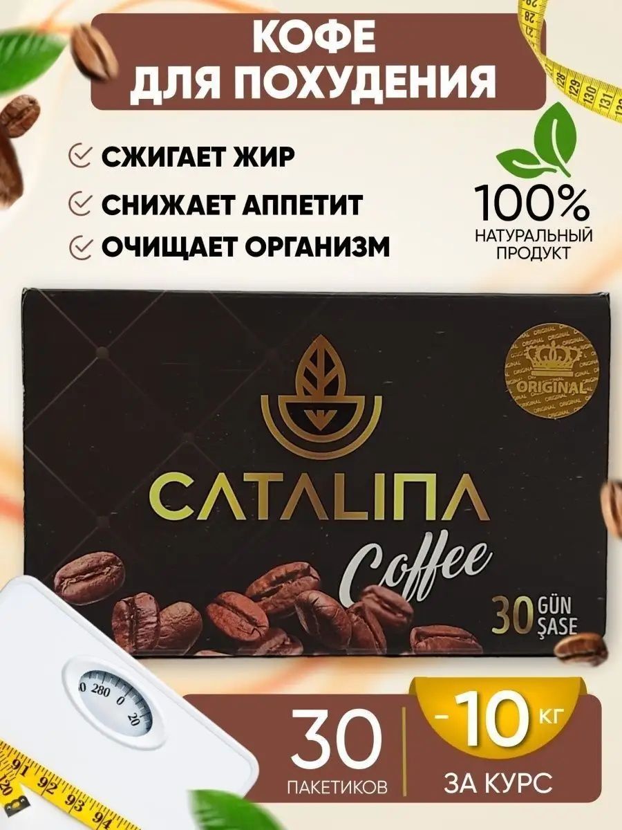 Catalina coffee, каталина кофе для похудения