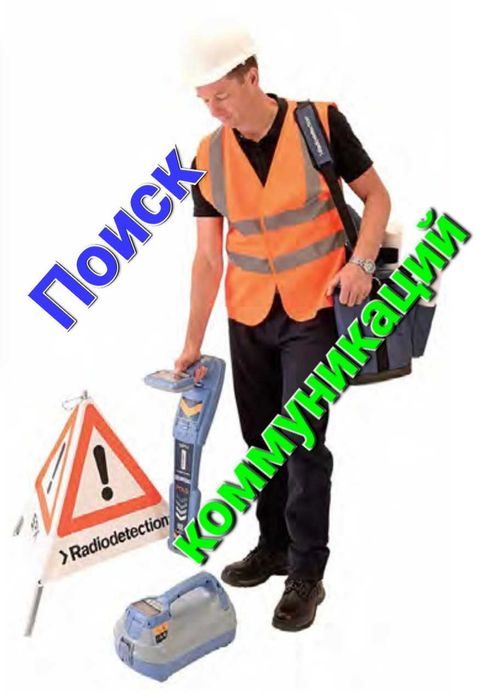 Услуги трассоискателя (трубоискателя,кабелеискателя)