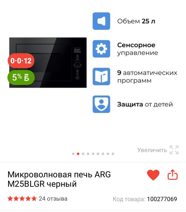 Микроволновка встраиваемая ARG