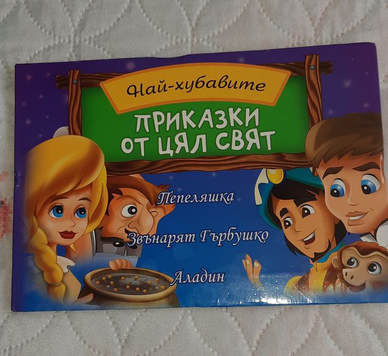 Детски книжки различни