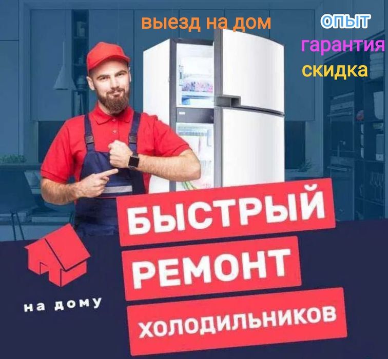 Ремонт холодильника и морозильника