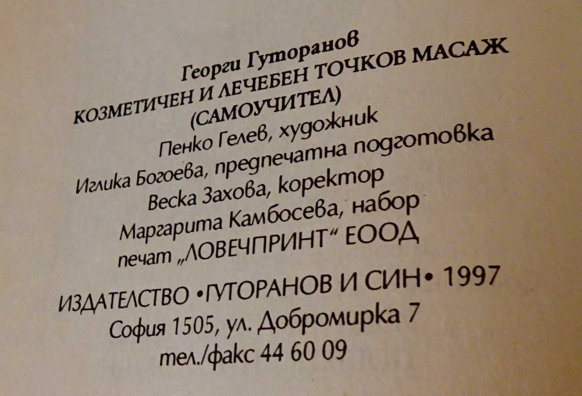 Козметичен и лечебен точков масаж,книга.