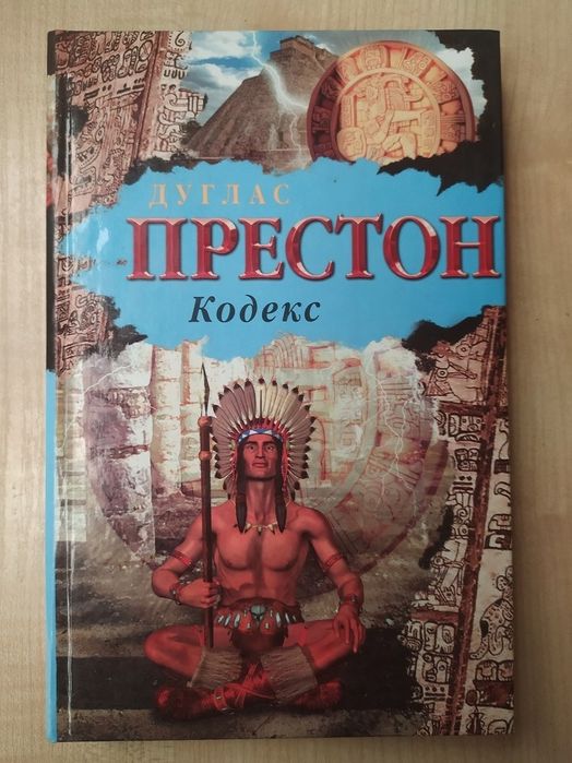 Д. Престон "Кодекс"