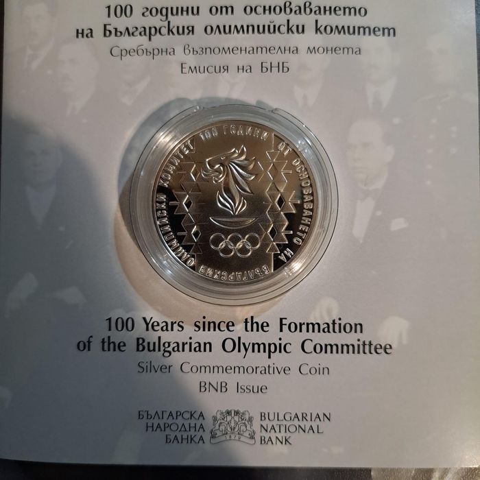 Монета 100 години от основаването на Българския олимпийски комитет БОК