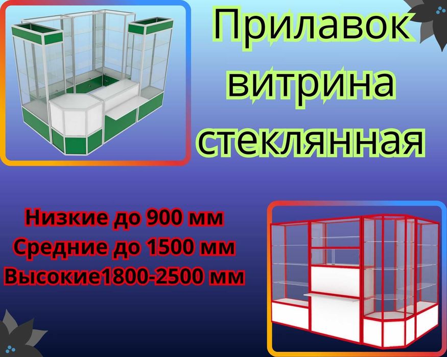 Прилавок витрина стеклянная из профиля, оборудование для магазина asvp