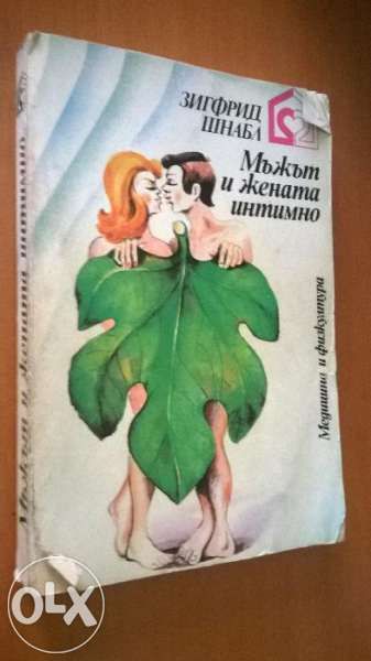 Зигфрид Шнабл - "Мъжът и жената интимно"