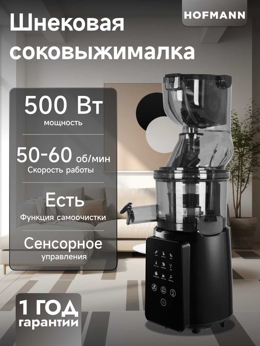 Соковыжималка Hofmann SSJ0210LEBK/HF, объем кувшина 1литр, гарантия.