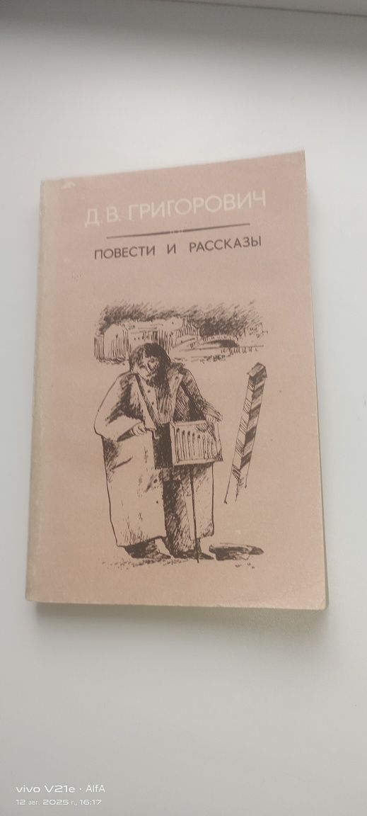 Повести и рассказы Д.В.Григорович