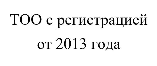 Продам ТОО без долгов