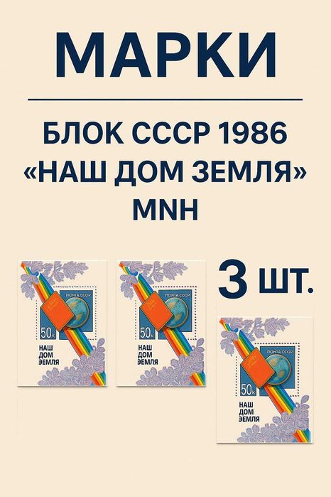 Марки, блок СССР 1986 Наш дом Земля, MNH, 3 шт.
