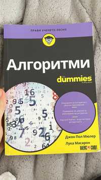 Алгоритми for dummies