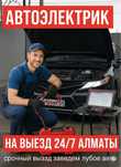 Каскелен Автоэлектрик на выезд 24/7