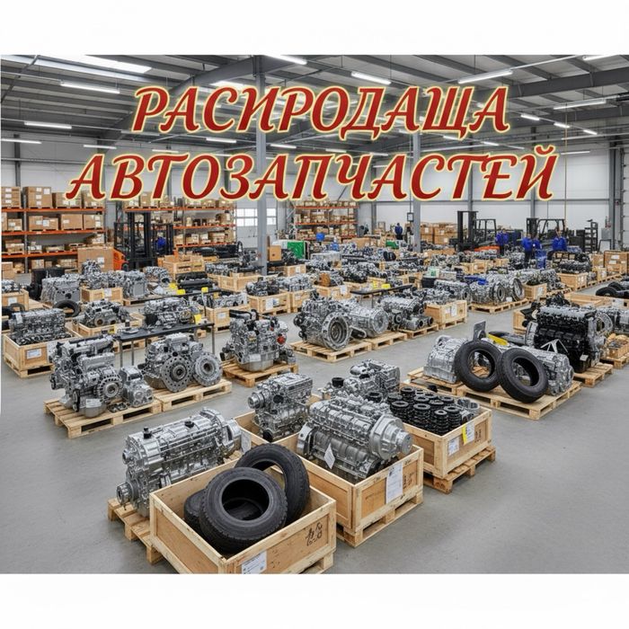 Автозапчасти на грузовые авто. Ниже рынка!