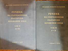 Речник на съвременния български книжовен език 2 и 3 том