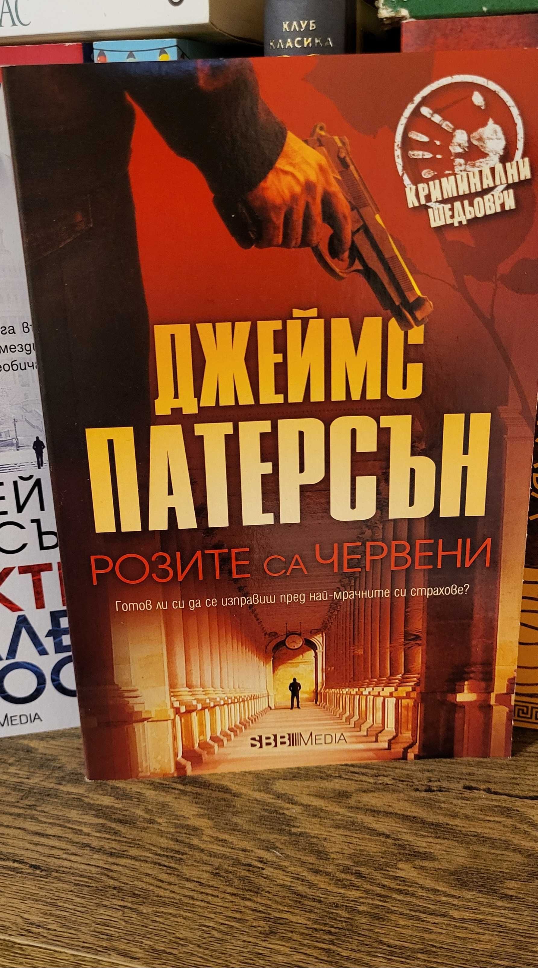 Дейвид Балдачи,Джеймс Патерсън,Лий Чайлд,Лиса Гарднър и ДРУГИ