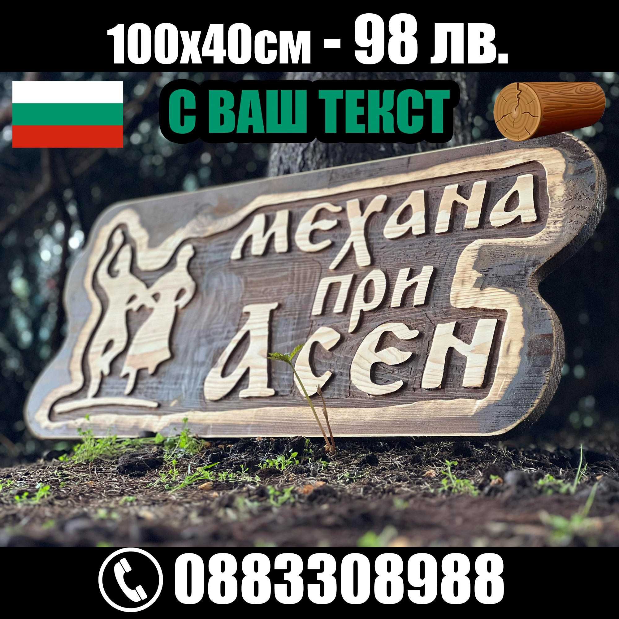 НАЙ-НИСКИ ЦЕНИ дървени табели