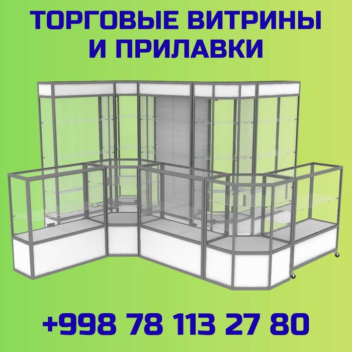 Прилавок витрина, стеклянная, metal oynaly vitrina va prilavkalar