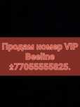 Продам vip номер Билайн