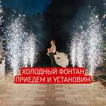 Холодный фонтан. Цветной дым. Салюты
