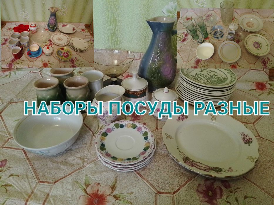 Наборы посуды (кружки, стаканы, тарелки, сахарницы, салатники)