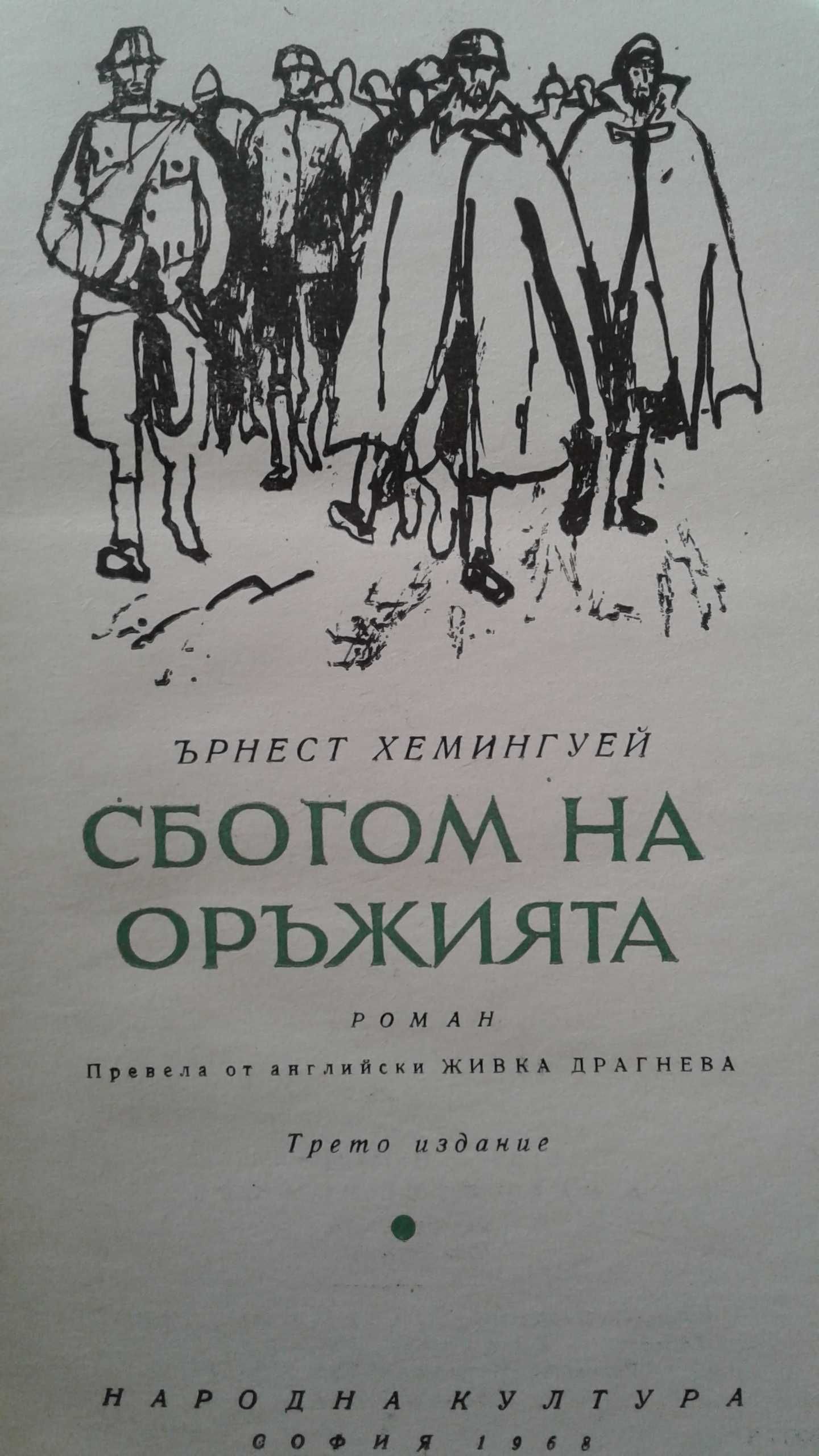 "Сбогом на оръжията" Ърнест Хемингуей