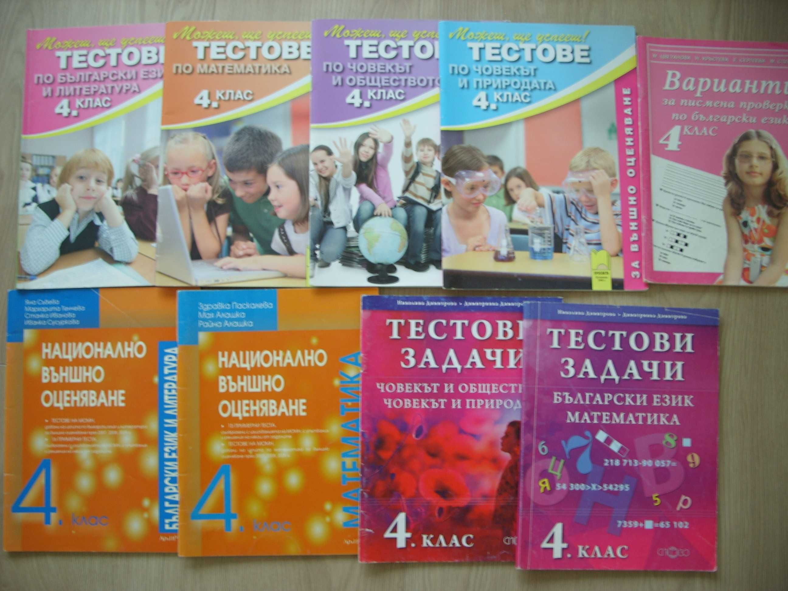 Учебници, текрадки, помагала за 1, 2, 3  и 4 клас