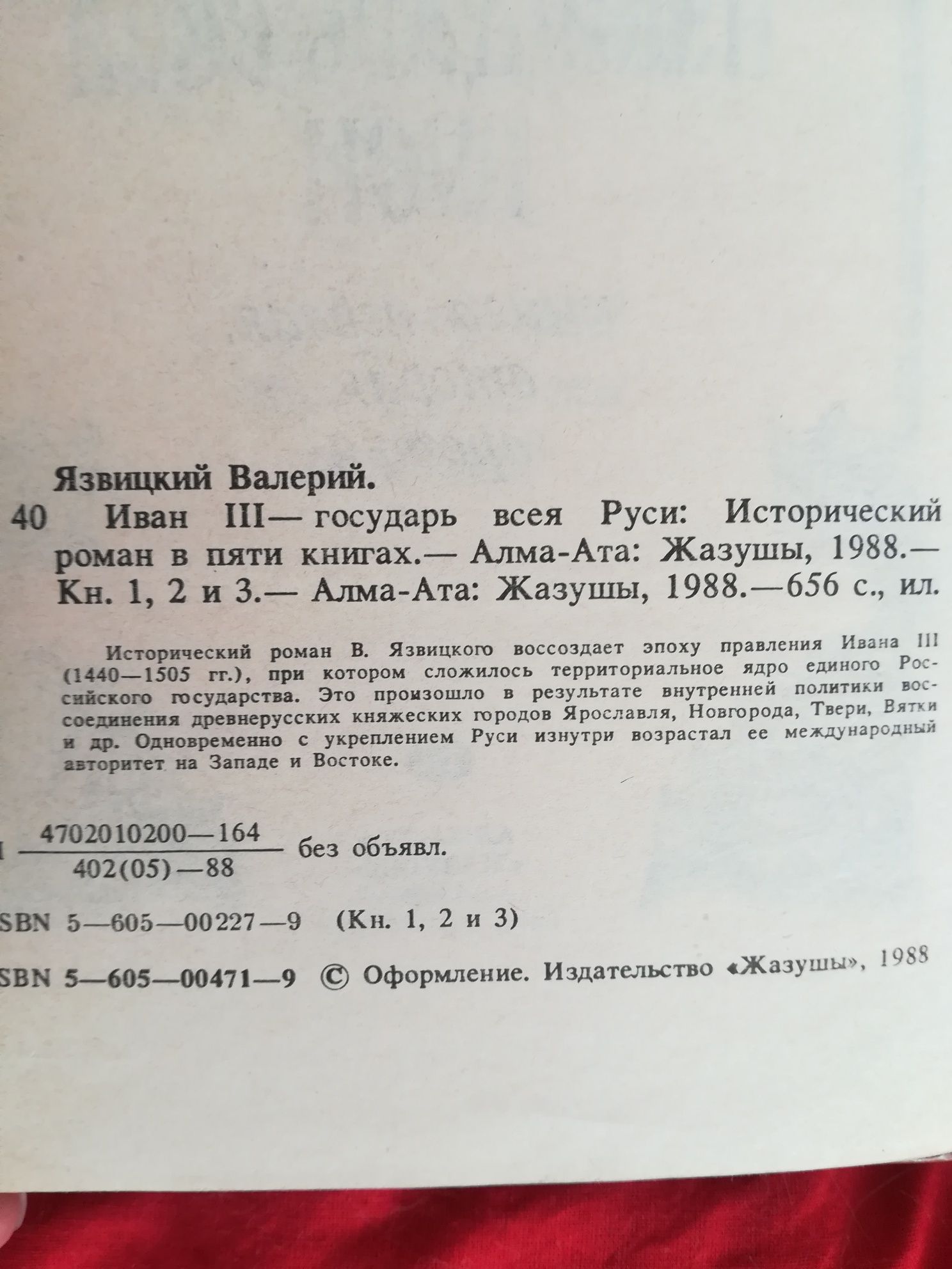 Книга В.Язвицкий "Иван III Государь всея Руси"