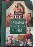 Рафаело. Художник в Рим