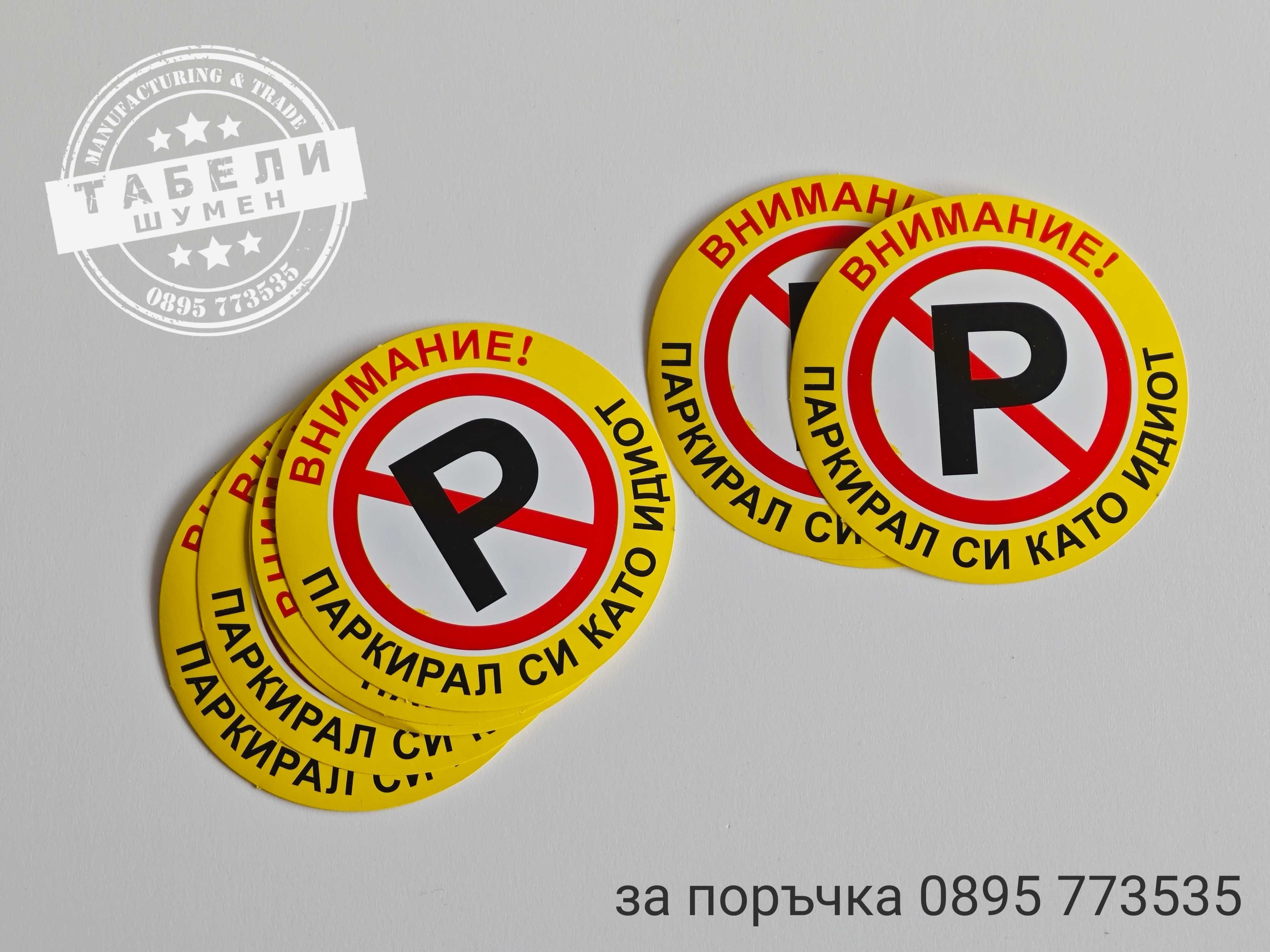 Трудно разлепващи се стикери "Паркирал си като идиот!"