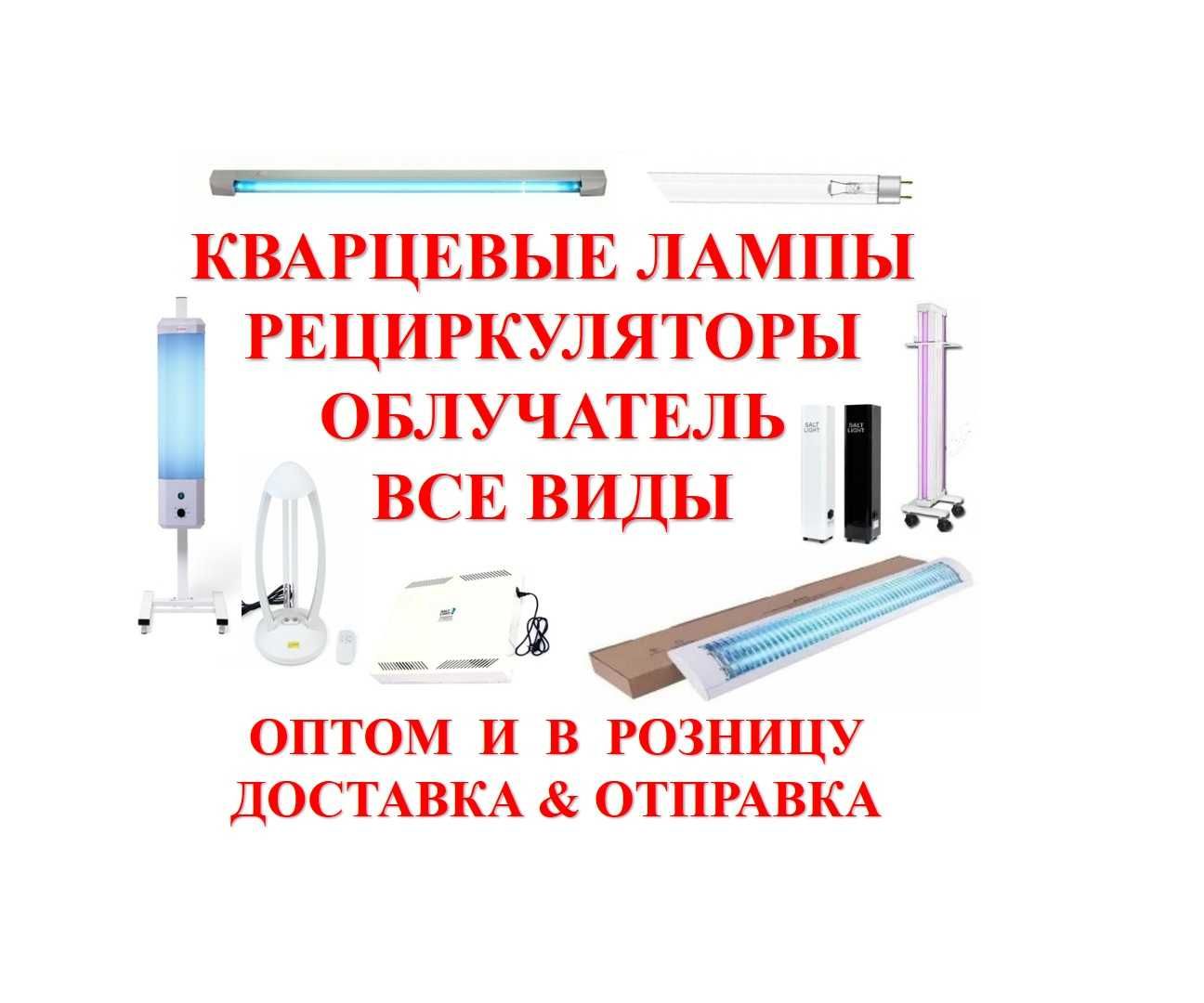 Все города кварцевая лампа рециркулятор облучатель оптом и в розницу
