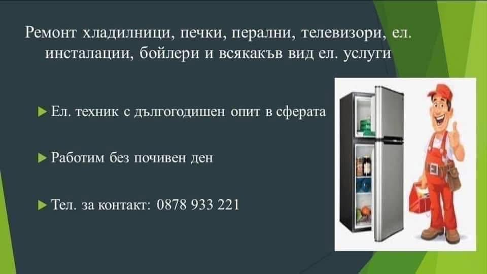 Ремонт хладилници, печки, перални, телевизори, ел. инсталации, бойлери