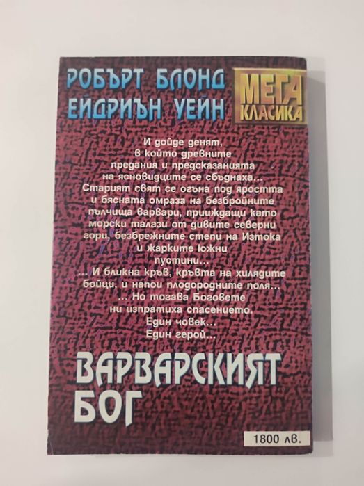 Варварският бог книга - игра