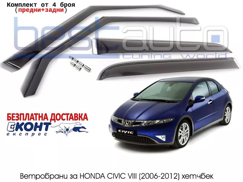 Ветробрани за Хонда Сивик/Honda Civic VIII хечбек - Ветрозаборници
