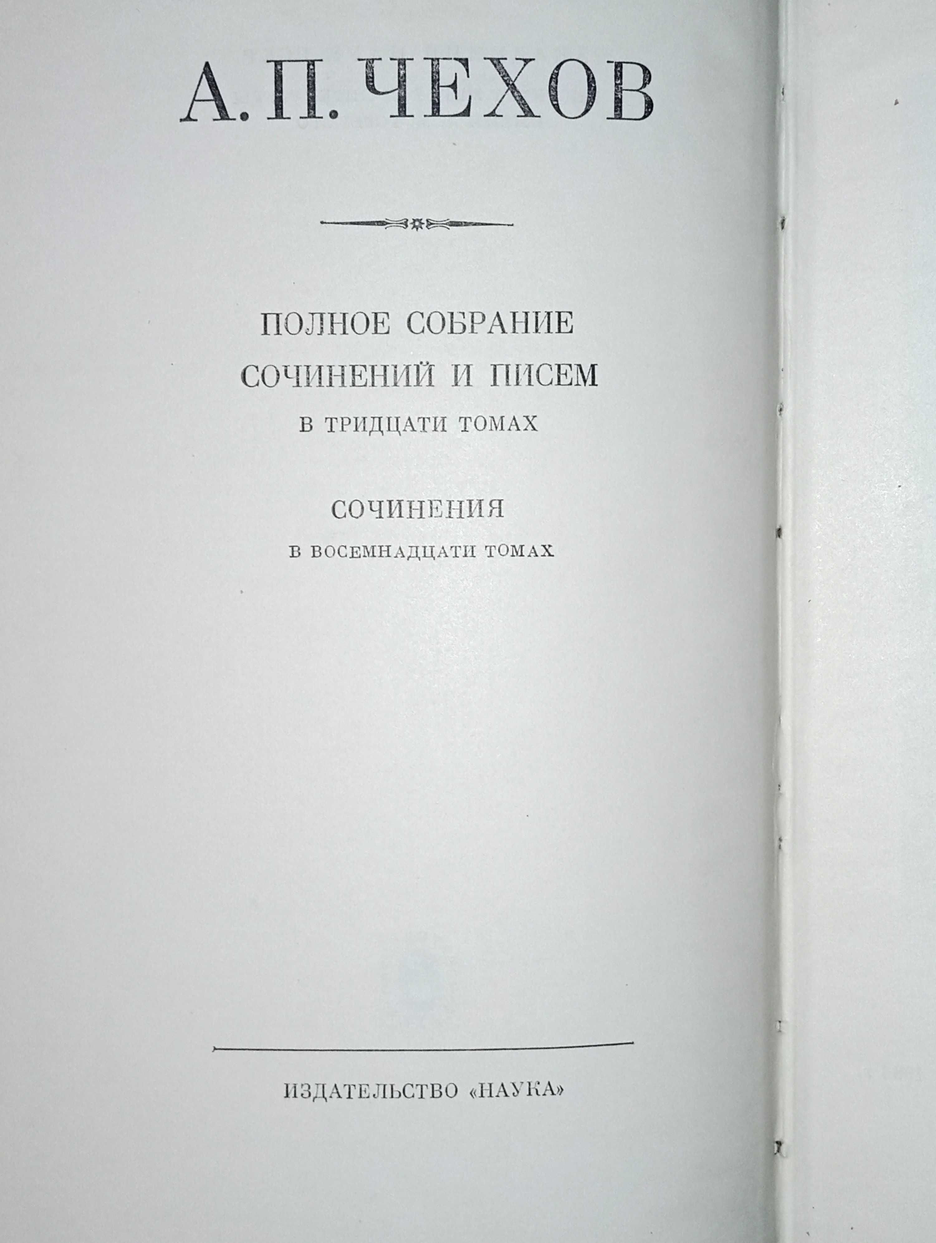 А. П. Чехов. Полное собрание сочинений в 18 томах (16 книг)